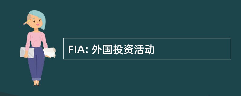 FIA: 外国投资活动