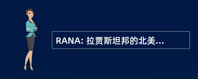 RANA: 拉贾斯坦邦的北美地区协会