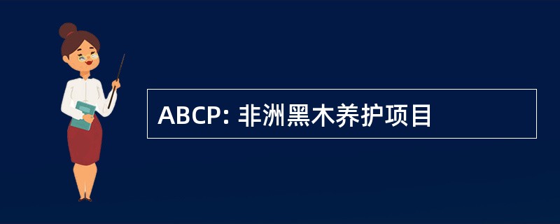 ABCP: 非洲黑木养护项目