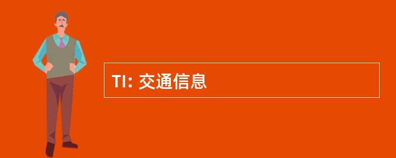 TI: 交通信息