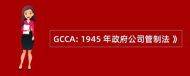 GCCA: 1945 年政府公司管制法 》