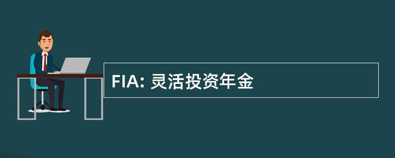 FIA: 灵活投资年金