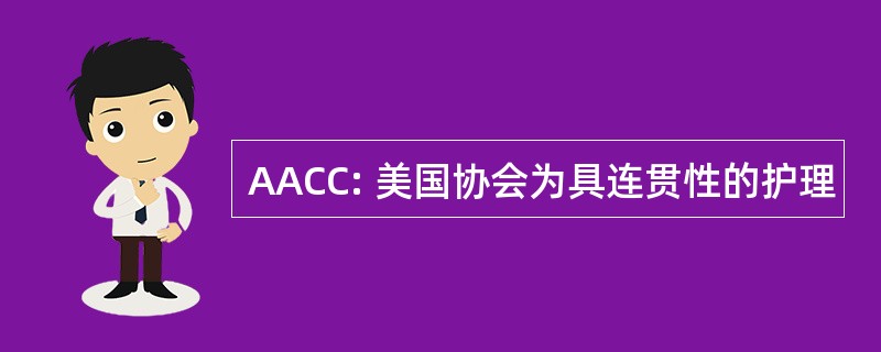 AACC: 美国协会为具连贯性的护理