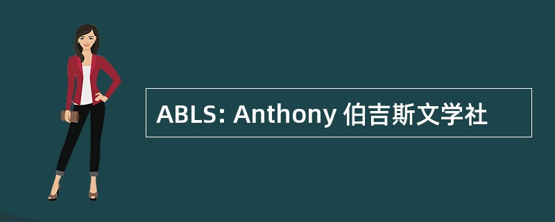 ABLS: Anthony 伯吉斯文学社