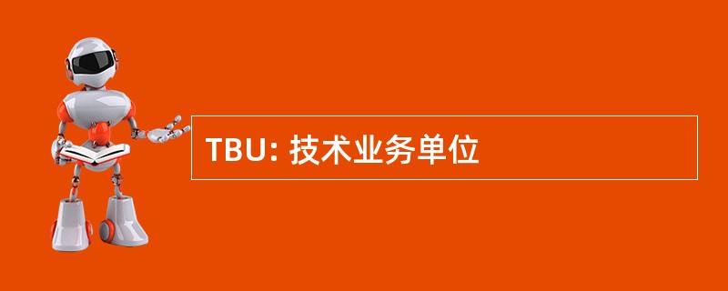 TBU: 技术业务单位