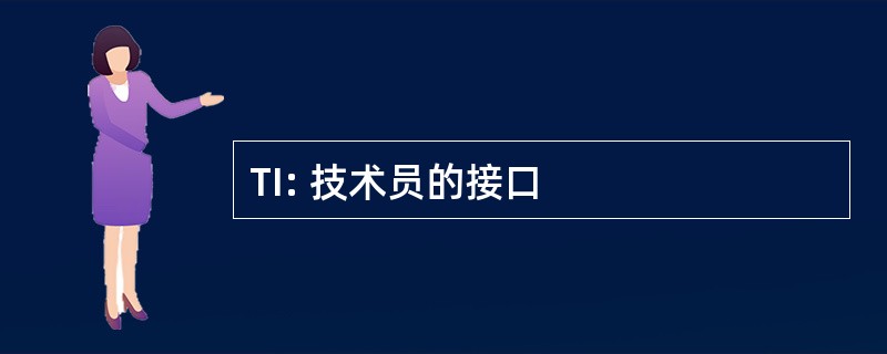 TI: 技术员的接口