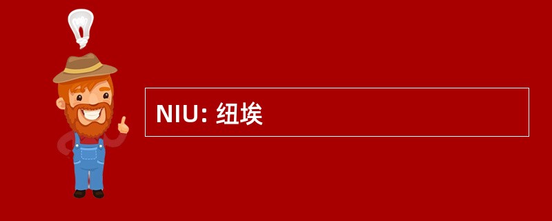 NIU: 纽埃