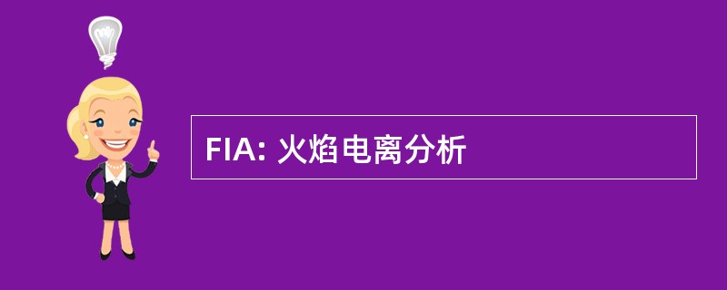 FIA: 火焰电离分析