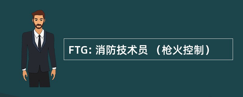 FTG: 消防技术员 （枪火控制）