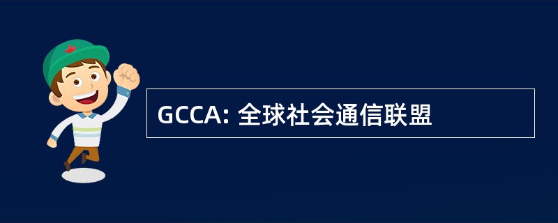 GCCA: 全球社会通信联盟