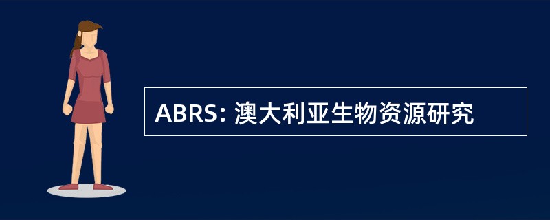 ABRS: 澳大利亚生物资源研究