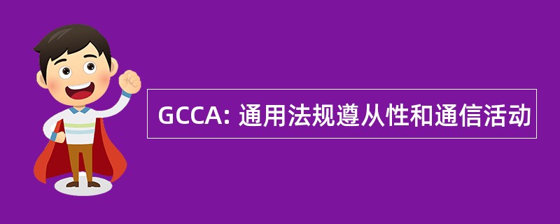 GCCA: 通用法规遵从性和通信活动