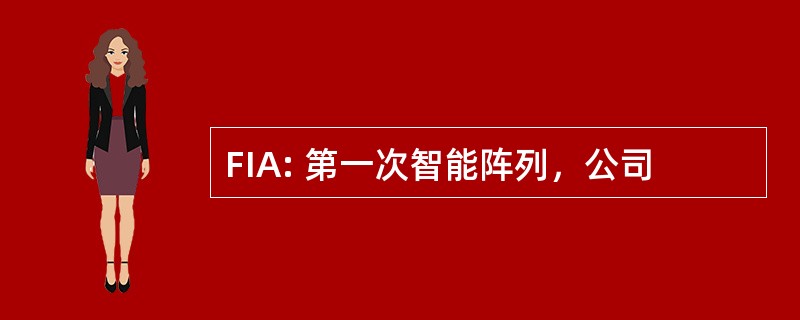 FIA: 第一次智能阵列，公司