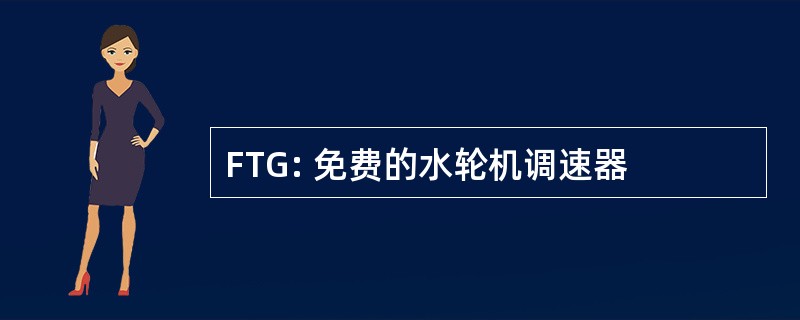 FTG: 免费的水轮机调速器