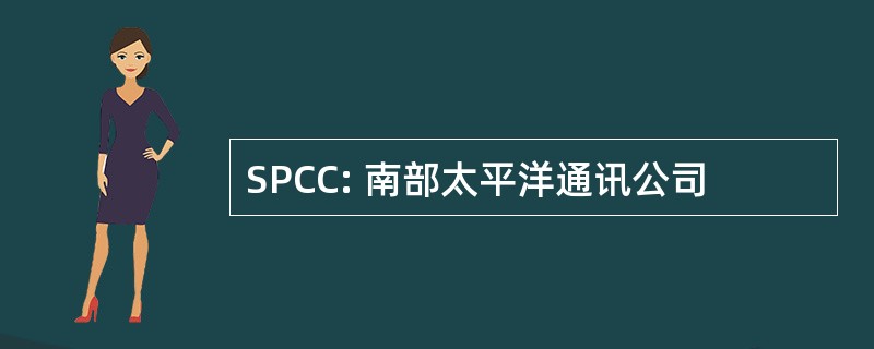 SPCC: 南部太平洋通讯公司