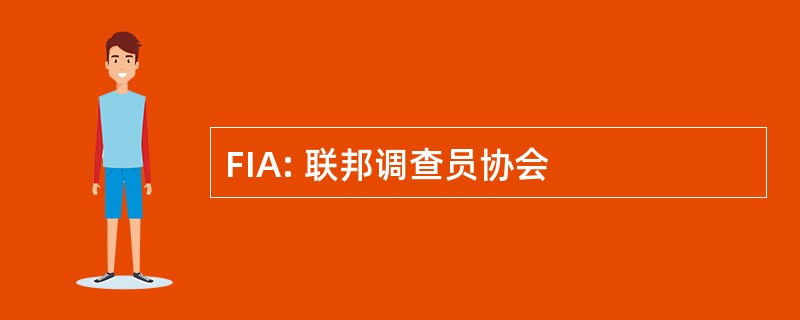 FIA: 联邦调查员协会