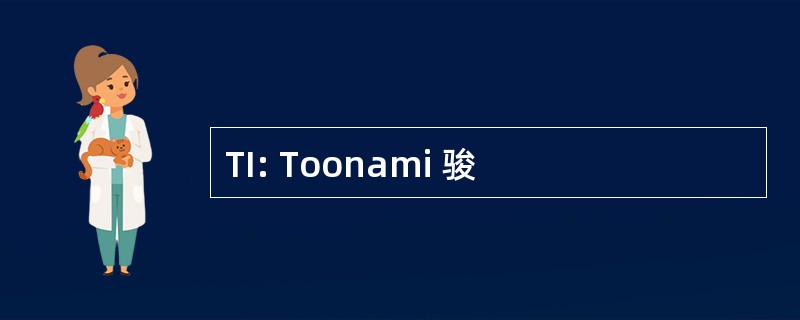 TI: Toonami 骏