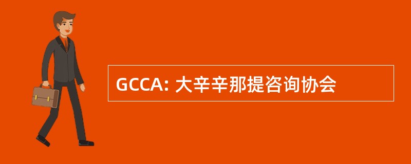 GCCA: 大辛辛那提咨询协会