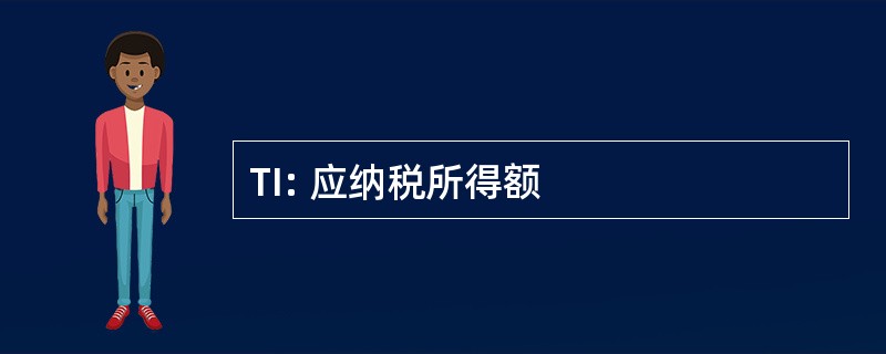 TI: 应纳税所得额