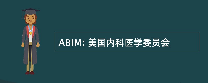 ABIM: 美国内科医学委员会