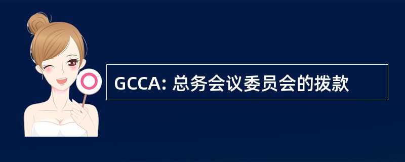 GCCA: 总务会议委员会的拨款