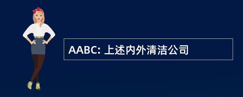 AABC: 上述内外清洁公司