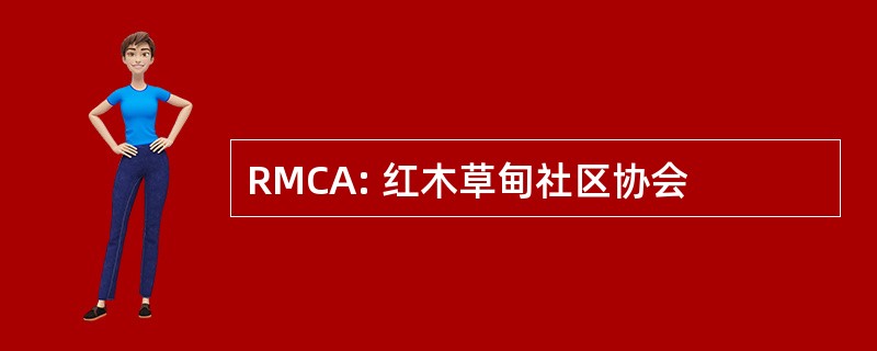 RMCA: 红木草甸社区协会