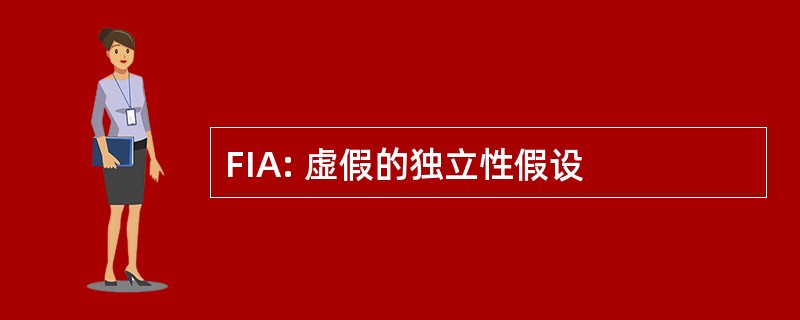 FIA: 虚假的独立性假设