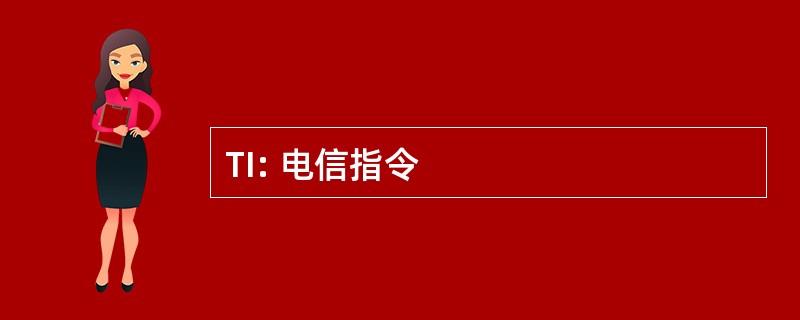 TI: 电信指令