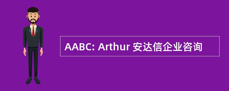 AABC: Arthur 安达信企业咨询