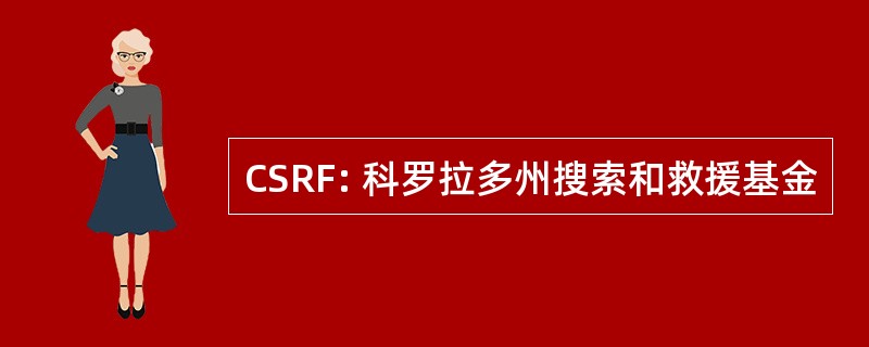 CSRF: 科罗拉多州搜索和救援基金