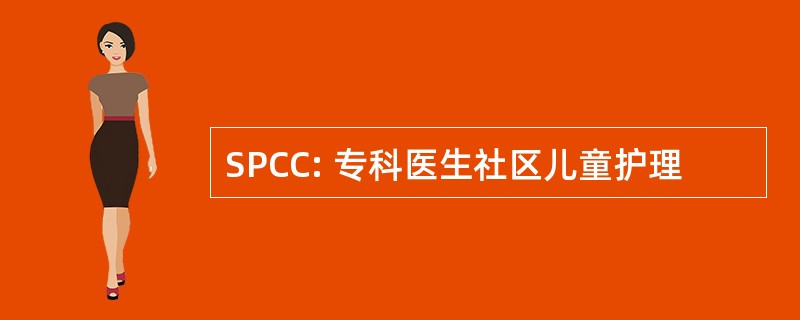 SPCC: 专科医生社区儿童护理