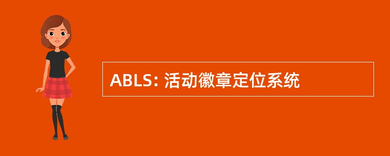 ABLS: 活动徽章定位系统