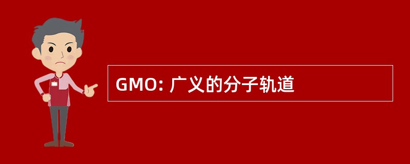 GMO: 广义的分子轨道