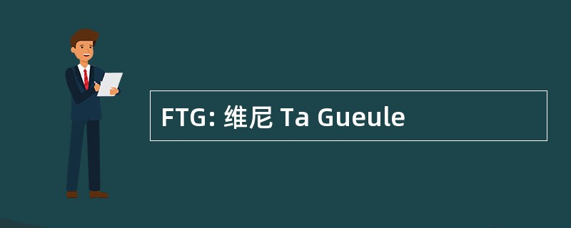 FTG: 维尼 Ta Gueule