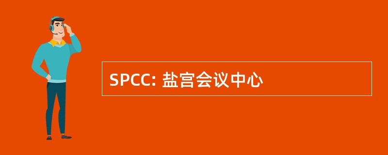 SPCC: 盐宫会议中心