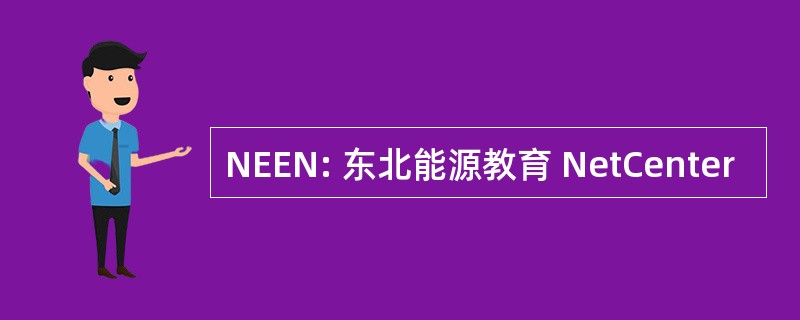 NEEN: 东北能源教育 NetCenter