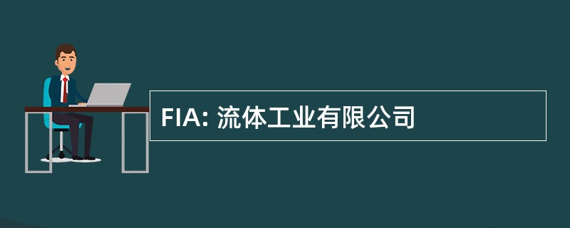 FIA: 流体工业有限公司