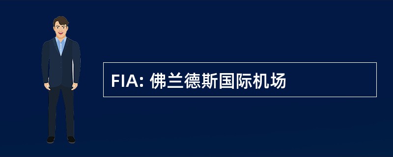 FIA: 佛兰德斯国际机场