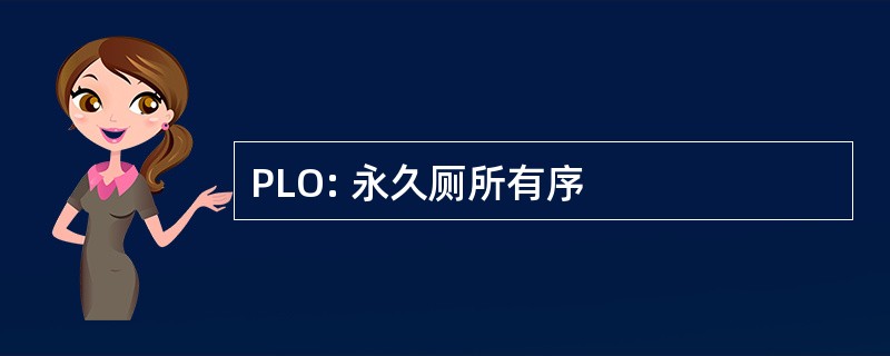 PLO: 永久厕所有序