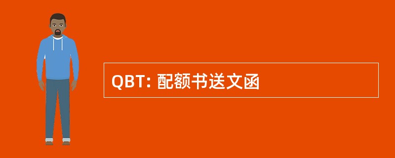 QBT: 配额书送文函