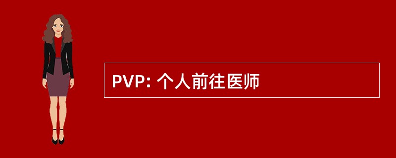 PVP: 个人前往医师