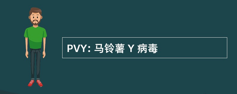 PVY: 马铃薯 Y 病毒