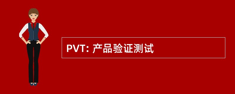 PVT: 产品验证测试