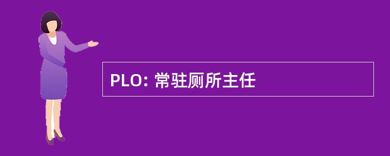 PLO: 常驻厕所主任