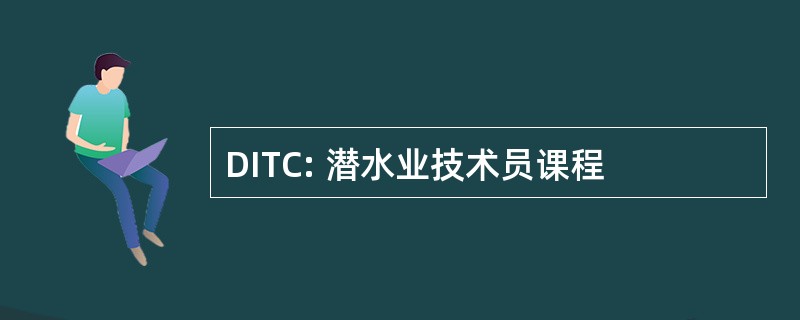 DITC: 潜水业技术员课程