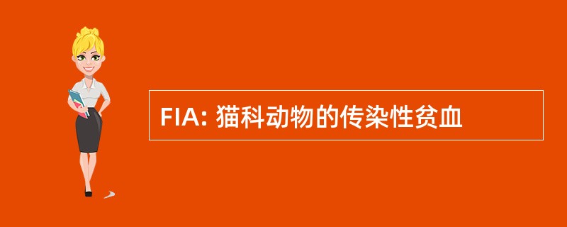 FIA: 猫科动物的传染性贫血