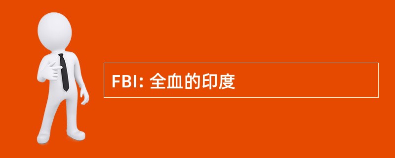 FBI: 全血的印度