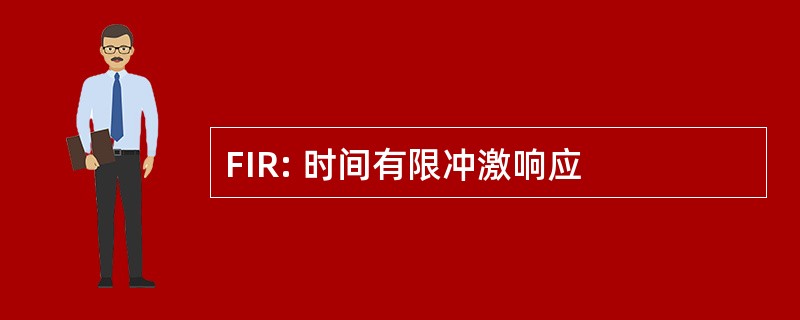 FIR: 时间有限冲激响应