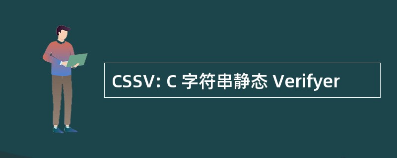 CSSV: C 字符串静态 Verifyer